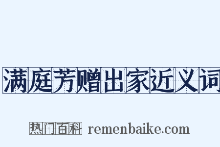 满庭芳赠出家近义词是什么意思的图片